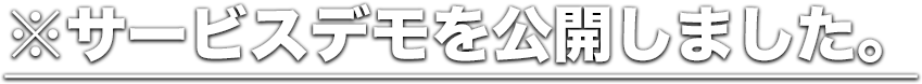 ※デモページを公開しました