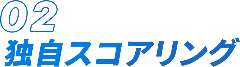 02.独自スコアリング