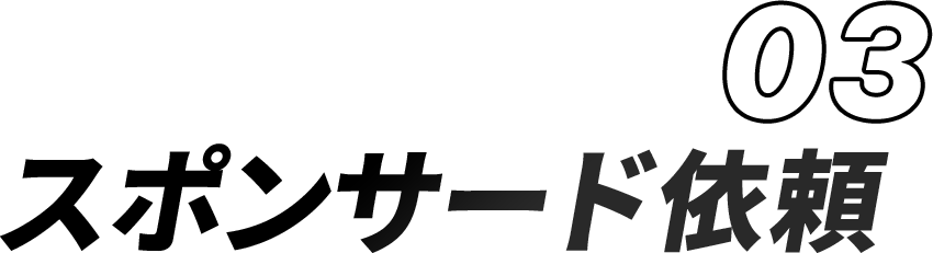 03.スポンサード依頼